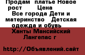 Продам  платье.Новое.рост 134 › Цена ­ 3 500 - Все города Дети и материнство » Детская одежда и обувь   . Ханты-Мансийский,Лангепас г.